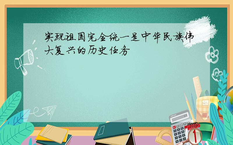 实现祖国完全统一是中华民族伟大复兴的历史任务