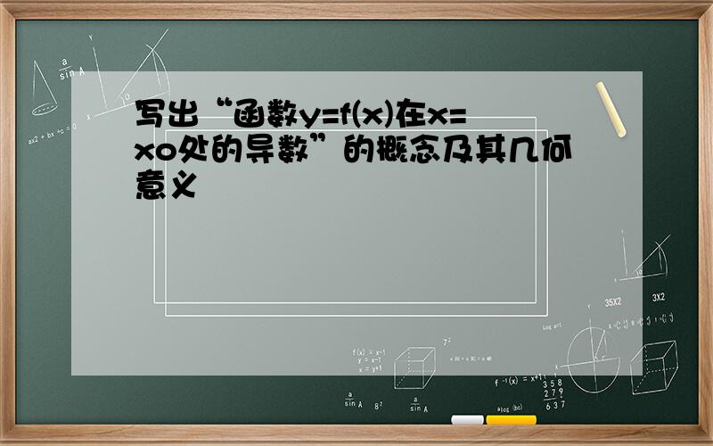 写出“函数y=f(x)在x=xo处的导数”的概念及其几何意义