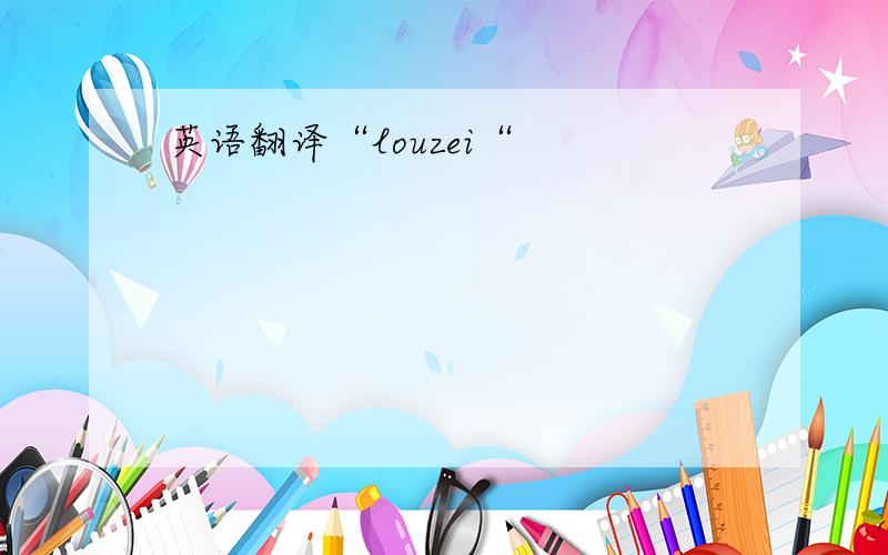 英语翻译“louzei“