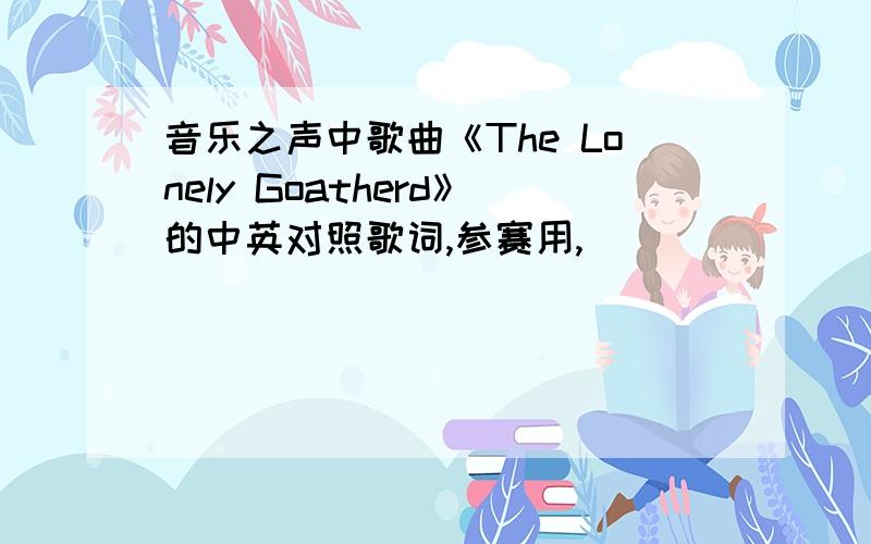 音乐之声中歌曲《The Lonely Goatherd》的中英对照歌词,参赛用,