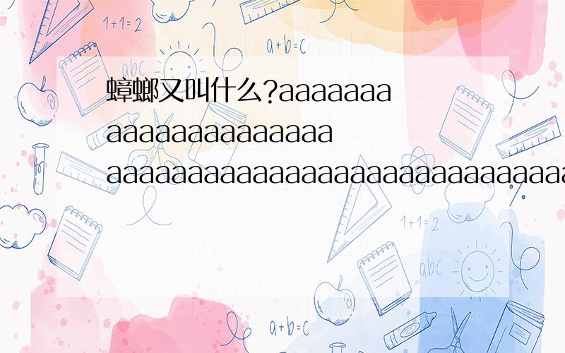 蟑螂又叫什么?aaaaaaaaaaaaaaaaaaaaaaaaaaaaaaaaaaaaaaaaaaaaaaaaaaaaa