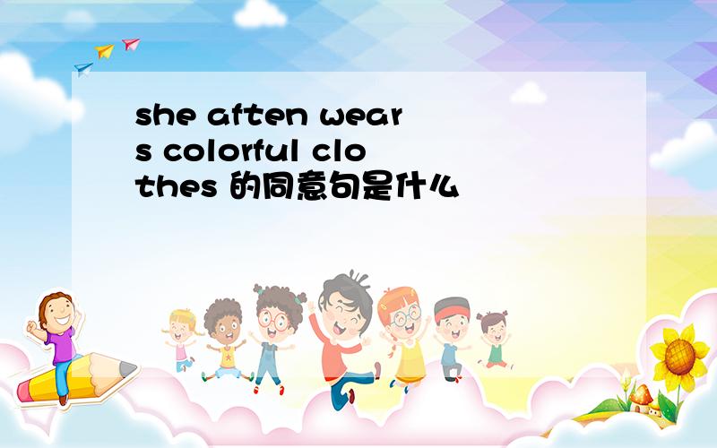 she aften wears colorful clothes 的同意句是什么