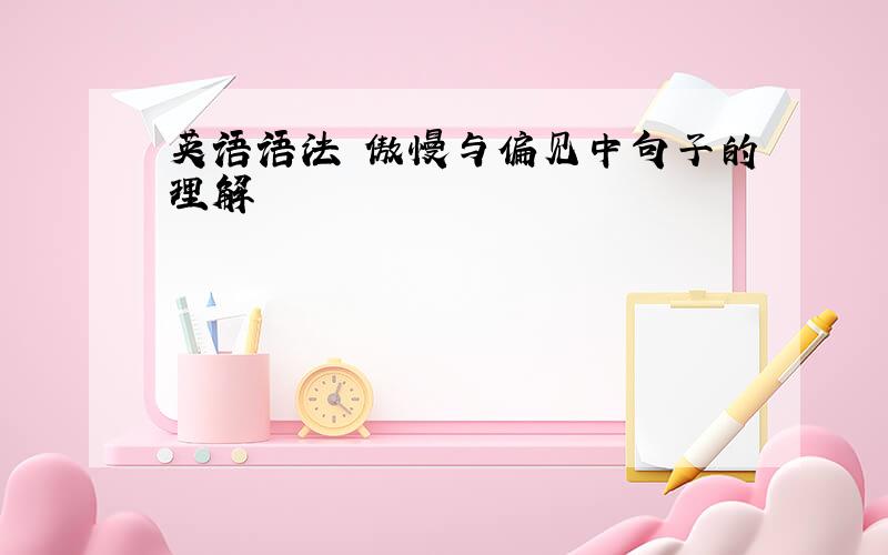 英语语法 傲慢与偏见中句子的理解