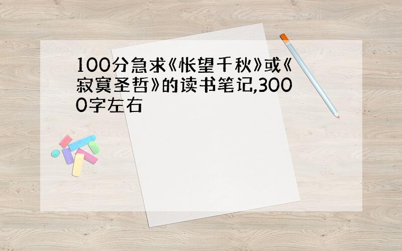 100分急求《怅望千秋》或《寂寞圣哲》的读书笔记,3000字左右