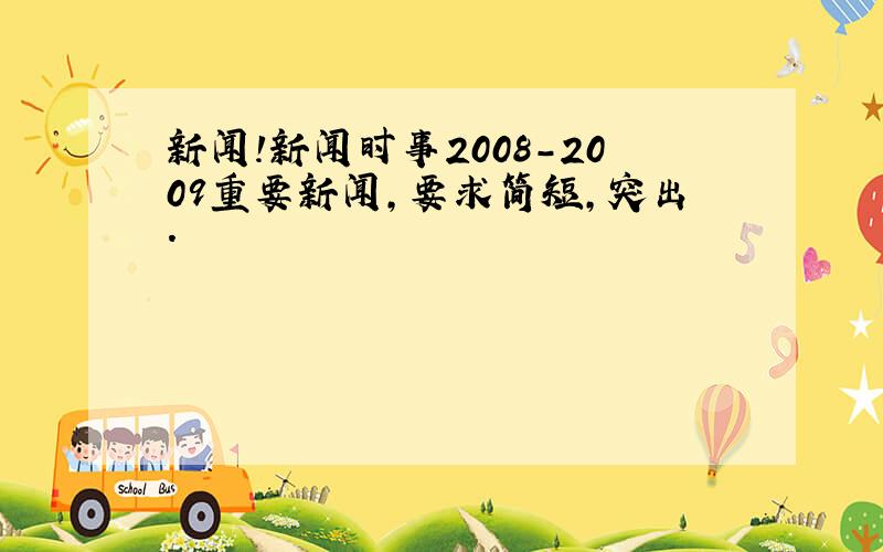 新闻!新闻时事2008-2009重要新闻,要求简短,突出.