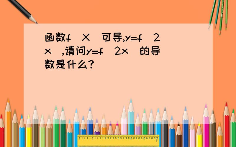 函数f(X)可导,y=f(2x),请问y=f(2x)的导数是什么?