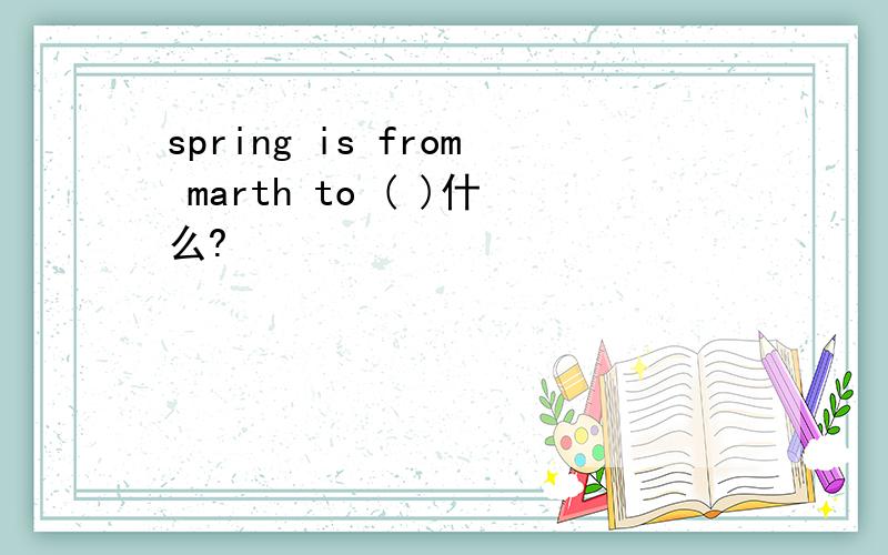 spring is from marth to ( )什么?