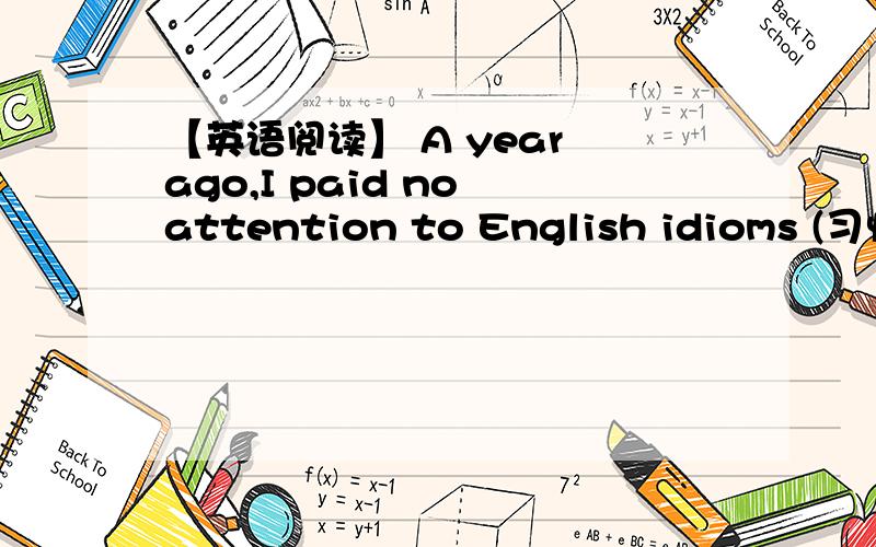 【英语阅读】 A year ago,I paid no attention to English idioms (习惯用