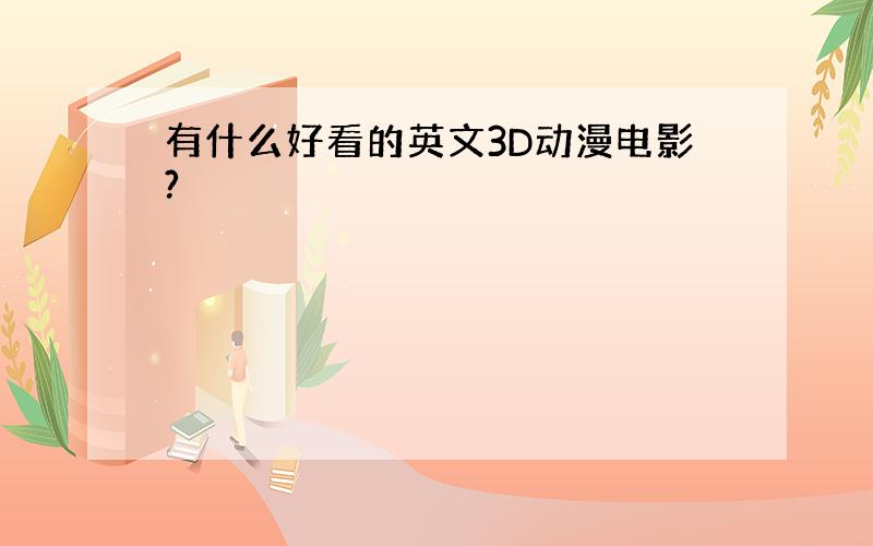 有什么好看的英文3D动漫电影?