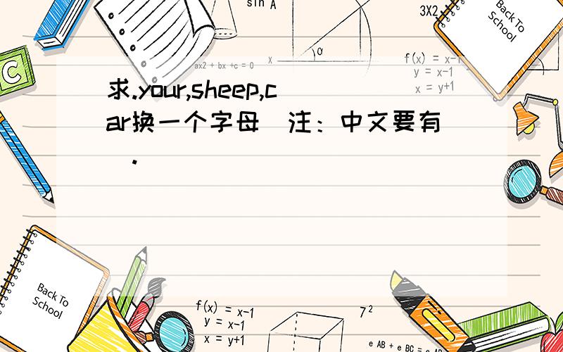 求.your,sheep,car换一个字母（注：中文要有）.