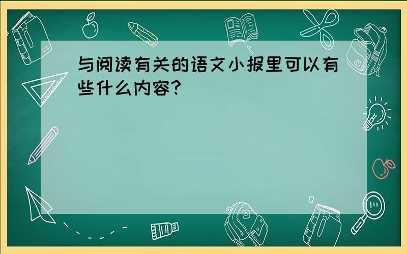 与阅读有关的语文小报里可以有些什么内容?