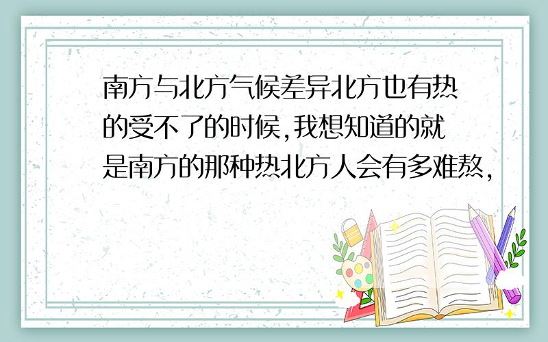 南方与北方气候差异北方也有热的受不了的时候,我想知道的就是南方的那种热北方人会有多难熬,