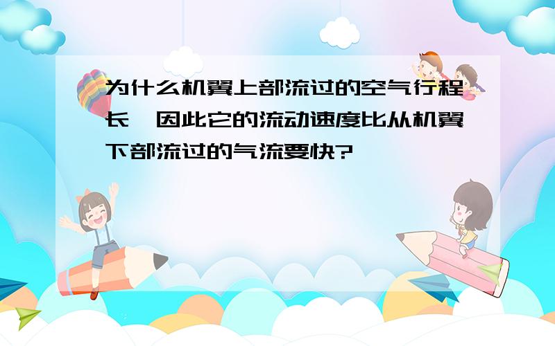 为什么机翼上部流过的空气行程长,因此它的流动速度比从机翼下部流过的气流要快?