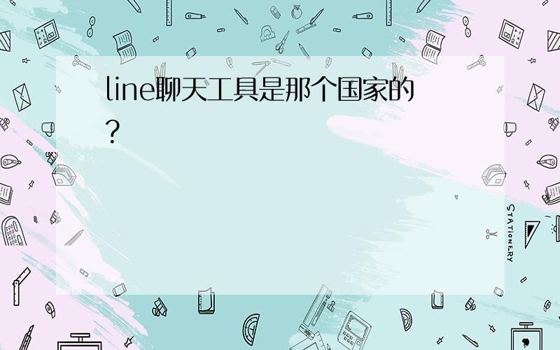 line聊天工具是那个国家的?