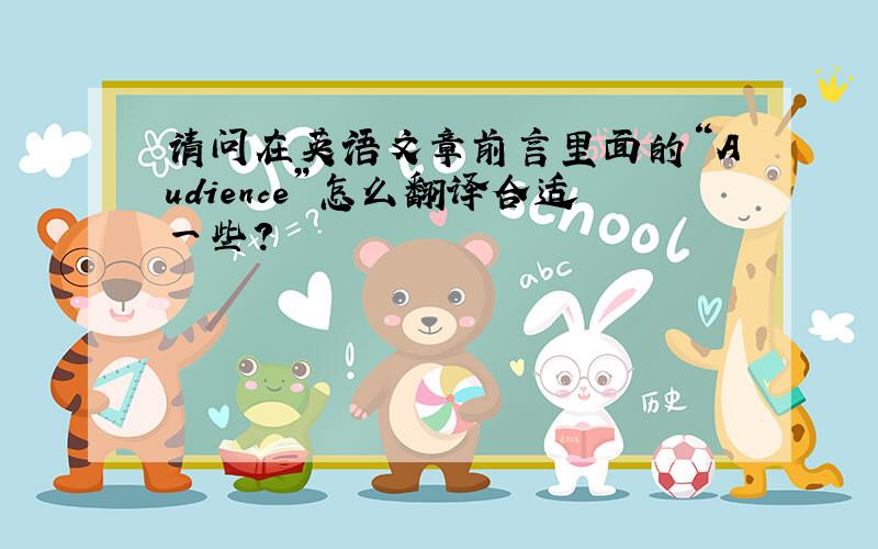 请问在英语文章前言里面的“Audience”怎么翻译合适一些?