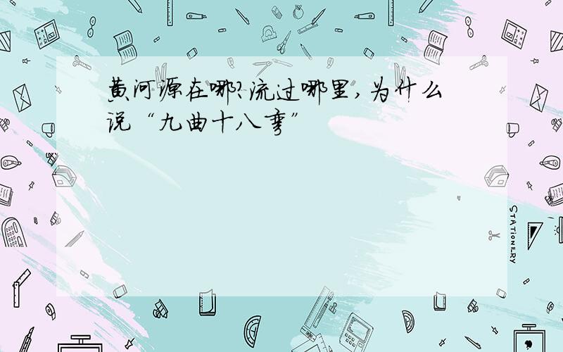 黄河源在哪?流过哪里,为什么说“九曲十八弯”