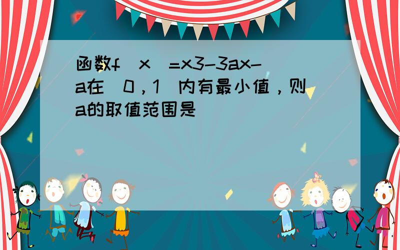 函数f（x）=x3-3ax-a在（0，1）内有最小值，则a的取值范围是（　　）