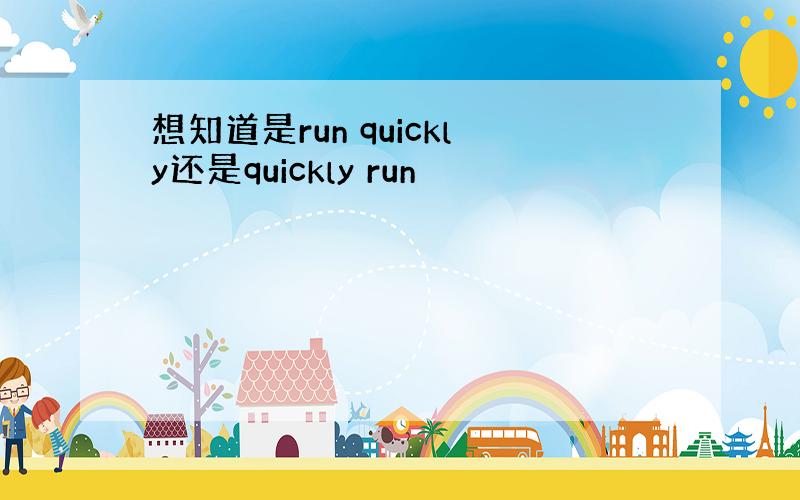 想知道是run quickly还是quickly run