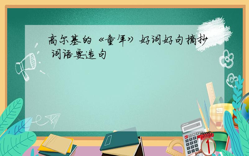 高尔基的《童年》好词好句摘抄 词语要造句