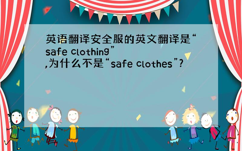 英语翻译安全服的英文翻译是“safe clothing”,为什么不是“safe clothes”?