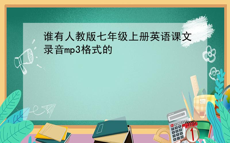 谁有人教版七年级上册英语课文录音mp3格式的