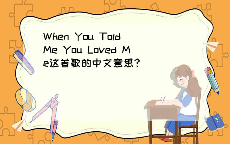 When You Told Me You Loved Me这首歌的中文意思?