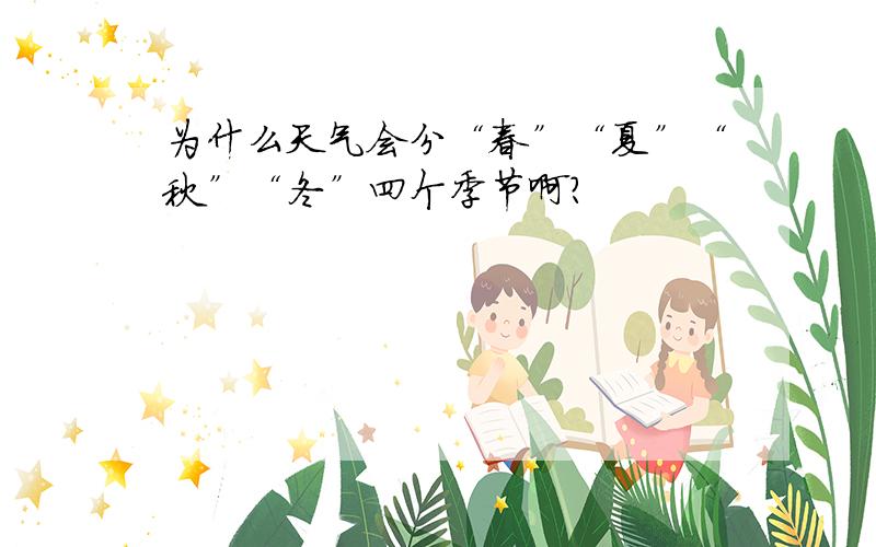 为什么天气会分“春”“夏”“秋”“冬”四个季节啊?