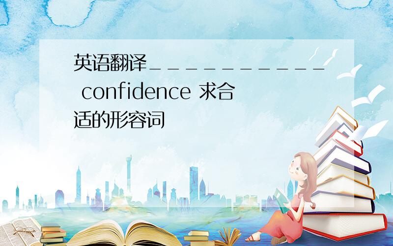 英语翻译__________ confidence 求合适的形容词