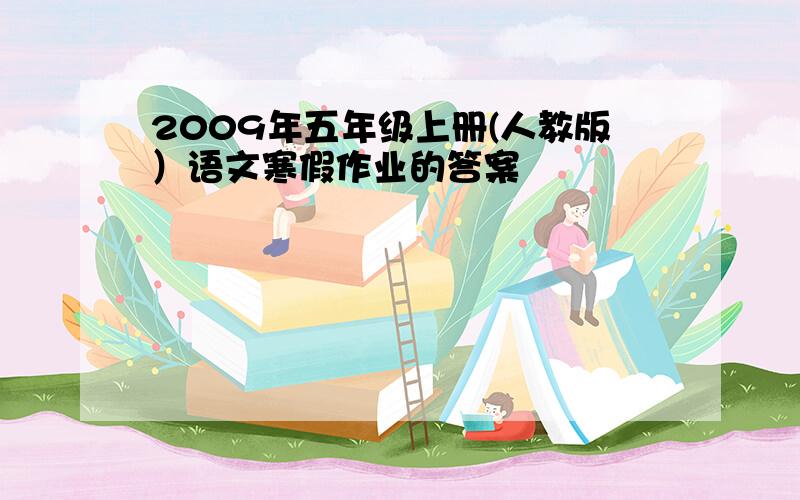 2009年五年级上册(人教版）语文寒假作业的答案