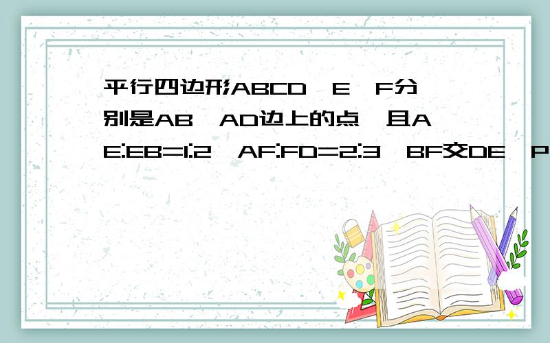 平行四边形ABCD,E、F分别是AB、AD边上的点,且AE:EB=1:2,AF:FD=2:3,BF交DE於P点,若AP向