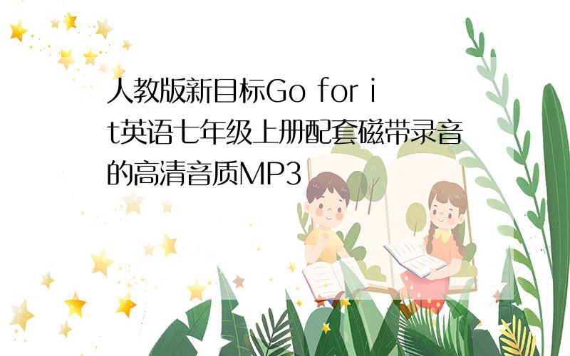 人教版新目标Go for it英语七年级上册配套磁带录音的高清音质MP3