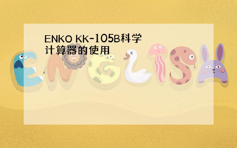 ENKO KK-105B科学计算器的使用