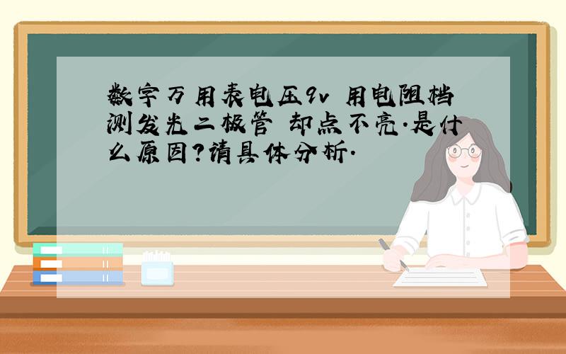 数字万用表电压9v 用电阻档测发光二极管 却点不亮.是什么原因?请具体分析.