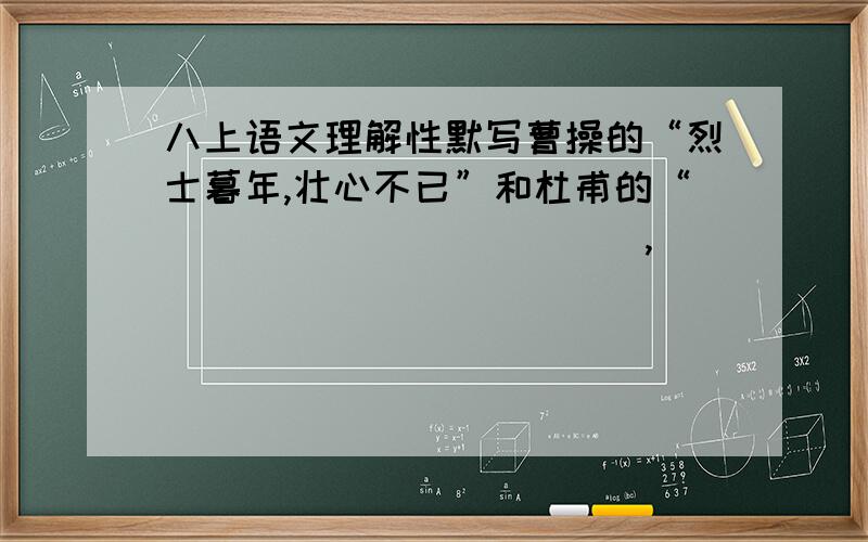 八上语文理解性默写曹操的“烈士暮年,壮心不已”和杜甫的“____________,____________”都是表达了他