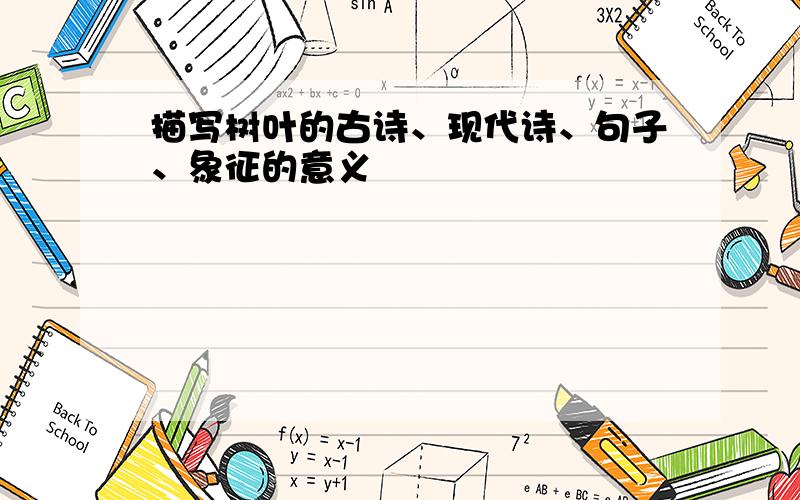 描写树叶的古诗、现代诗、句子、象征的意义