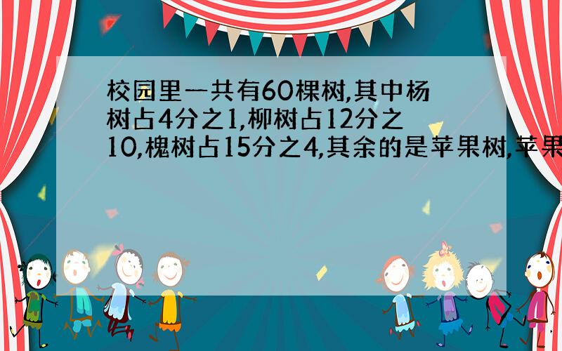 校园里一共有60棵树,其中杨树占4分之1,柳树占12分之10,槐树占15分之4,其余的是苹果树,苹果树有多少棵