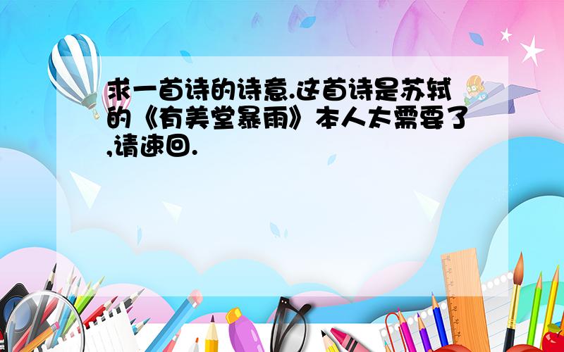 求一首诗的诗意.这首诗是苏轼的《有美堂暴雨》本人太需要了,请速回.