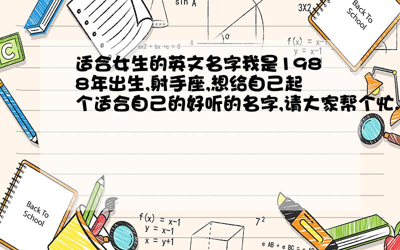 适合女生的英文名字我是1988年出生,射手座,想给自己起个适合自己的好听的名字,请大家帮个忙.