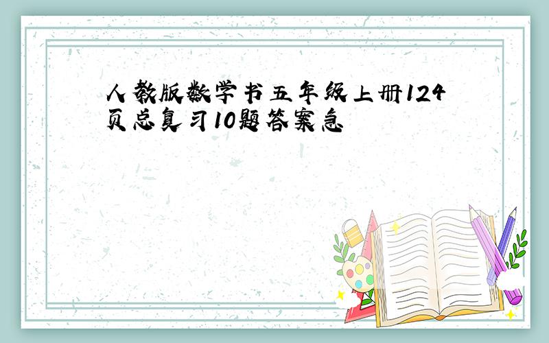 人教版数学书五年级上册124页总复习10题答案急