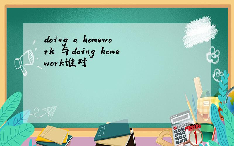 doing a homework 与doing homework谁对