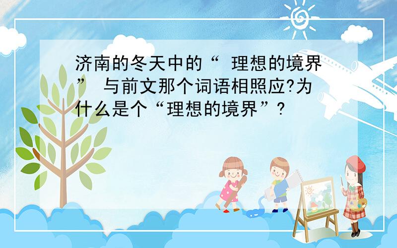 济南的冬天中的“ 理想的境界” 与前文那个词语相照应?为什么是个“理想的境界”?