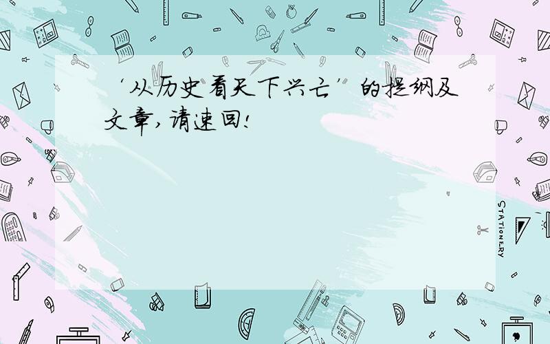 ‘从历史看天下兴亡’的提纲及文章,请速回!