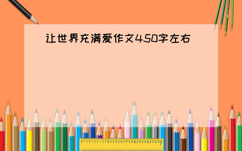 让世界充满爱作文450字左右