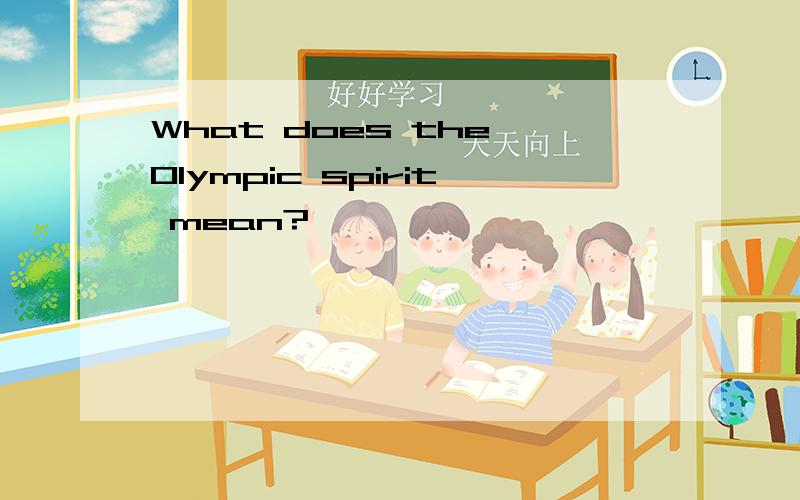 What does the Olympic spirit mean?