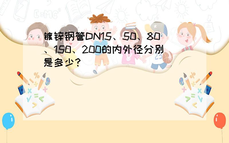 镀锌钢管DN15、50、80、150、200的内外径分别是多少?