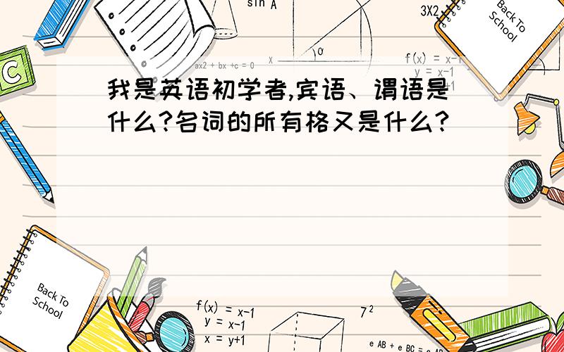 我是英语初学者,宾语、谓语是什么?名词的所有格又是什么?