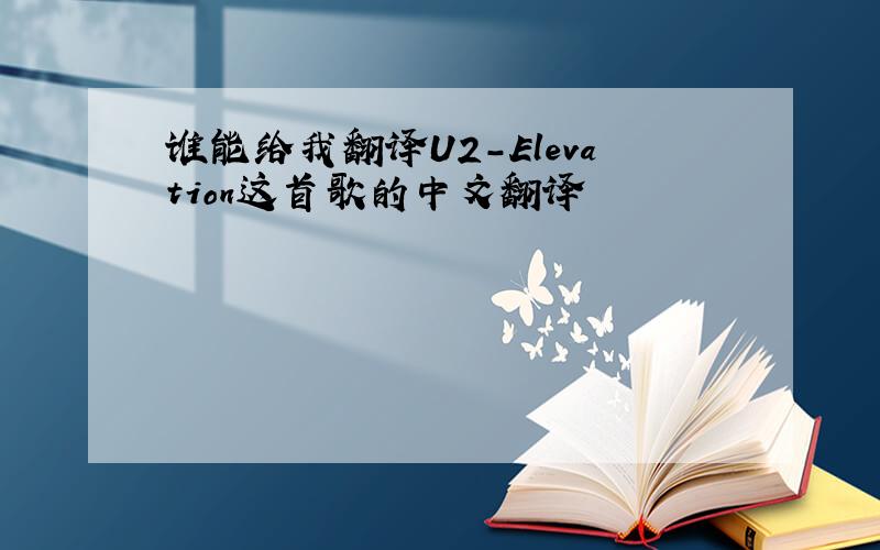 谁能给我翻译U2-Elevation这首歌的中文翻译