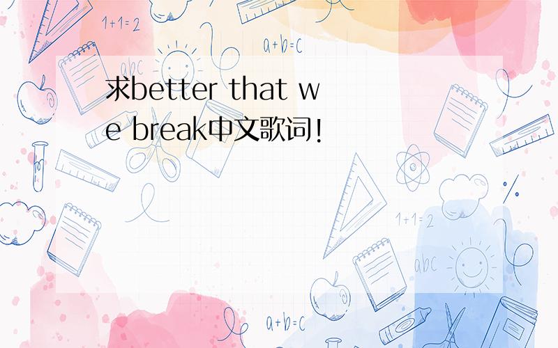 求better that we break中文歌词!