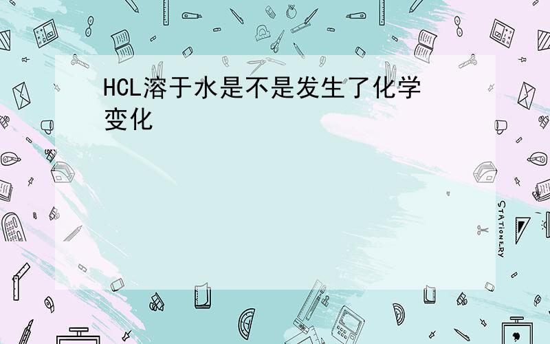 HCL溶于水是不是发生了化学变化