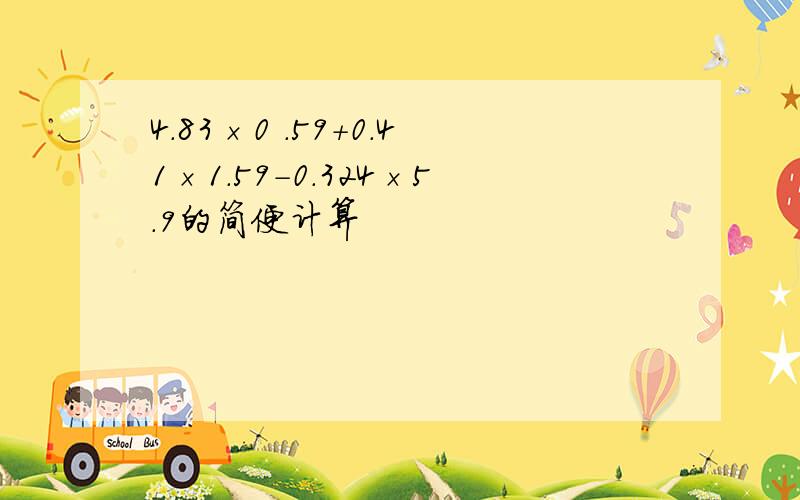 4.83×0 .59+0.41×1.59-0.324×5.9的简便计算